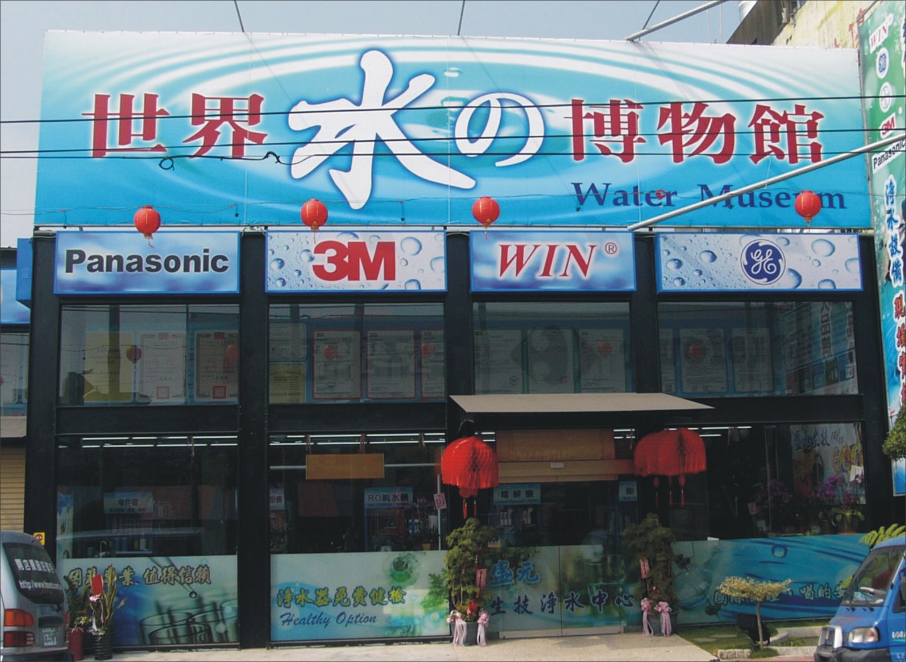 世界水的博物館 教你喝出健康好水! 世界水的博物館 教你喝出健康好水!
