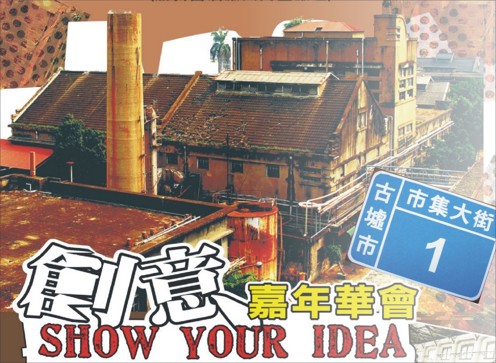 古墟23.5度市集 創意文化新潮流 古墟23.5度市集 創意文化新潮流