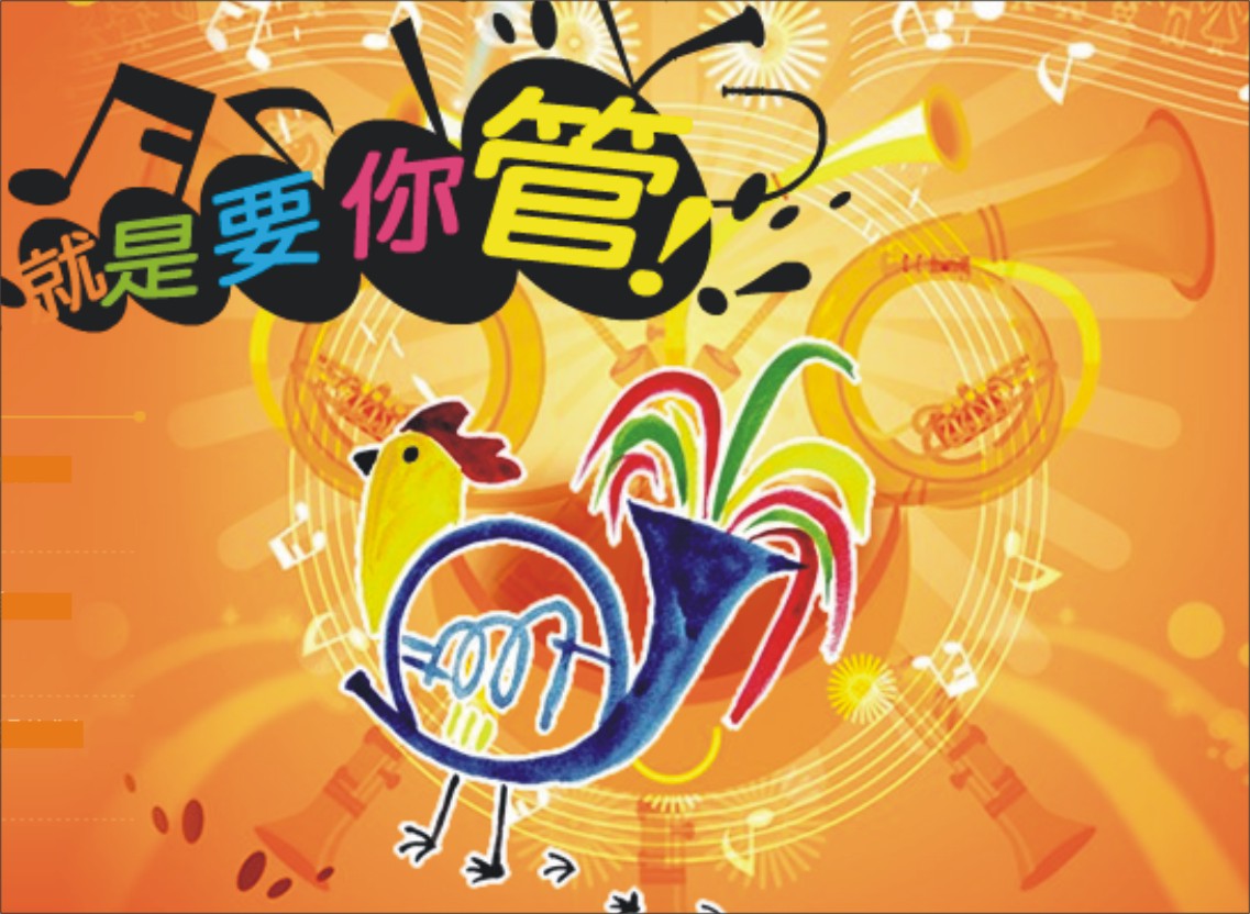 管樂創意踩街 就是要你管! 管樂創意踩街 就是要你管!