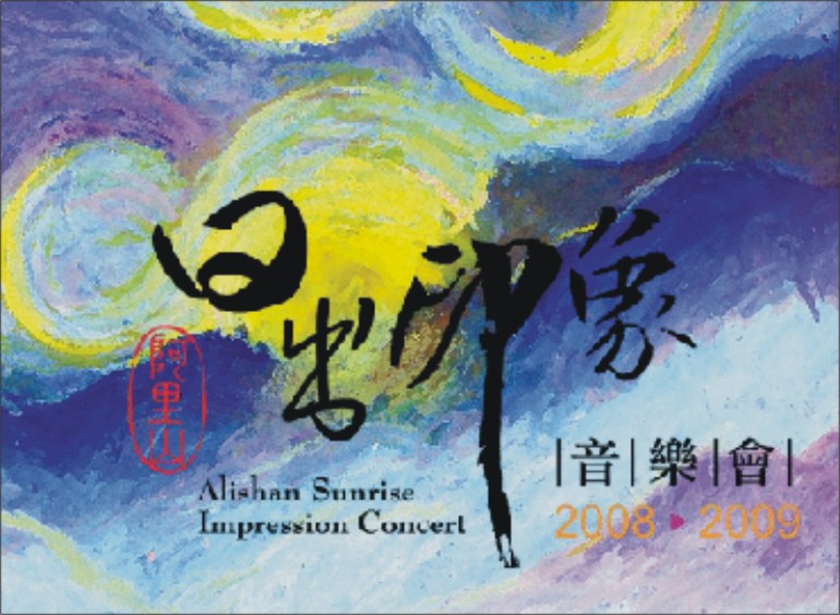 迎接2009年 阿里山第一道曙光 迎接2009年 阿里山第一道曙光