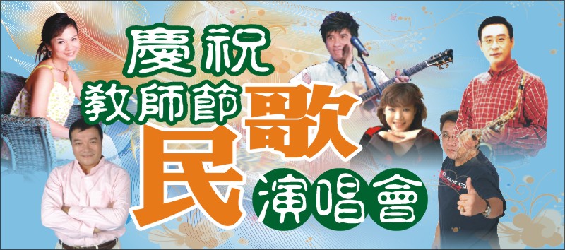 王夢麟唱民歌 開放教師免費索票 王夢麟唱民歌 開放教師免費索票