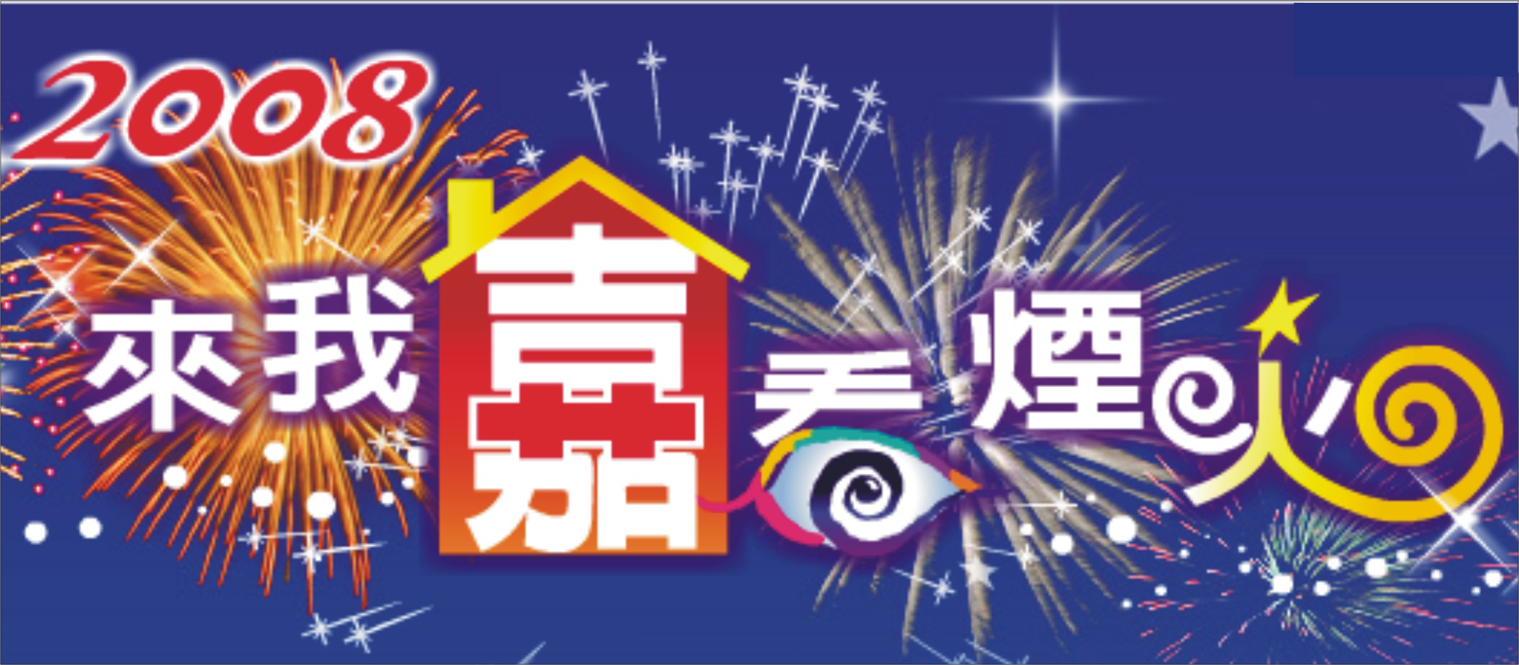 2008國慶煙火 重點特報! 2008國慶煙火 重點特報!