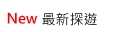 �̷s���C