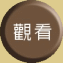 觀看地圖